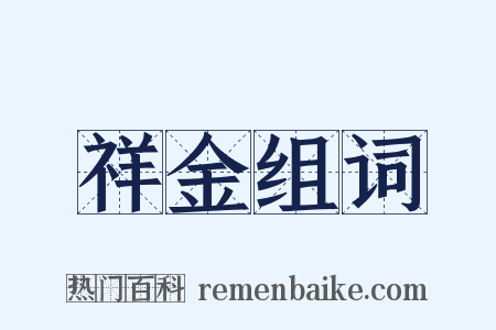 祥金组词是什么意思的图片